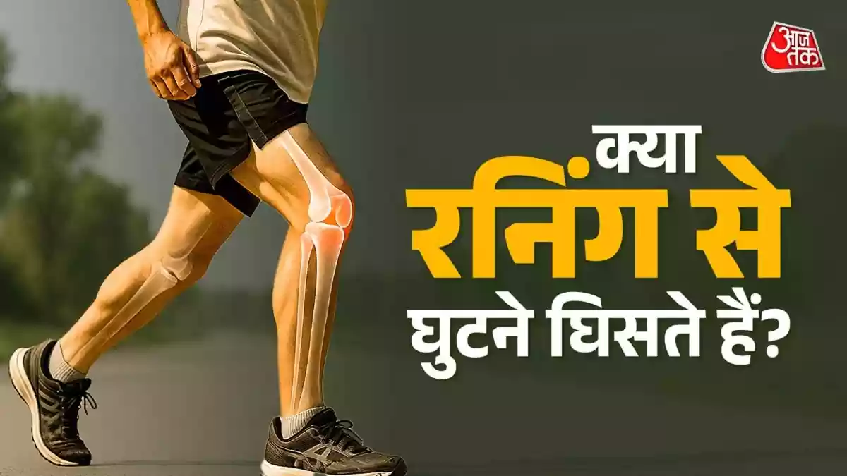 क्या रनिंग करने से घुटने घिस जाते हैं