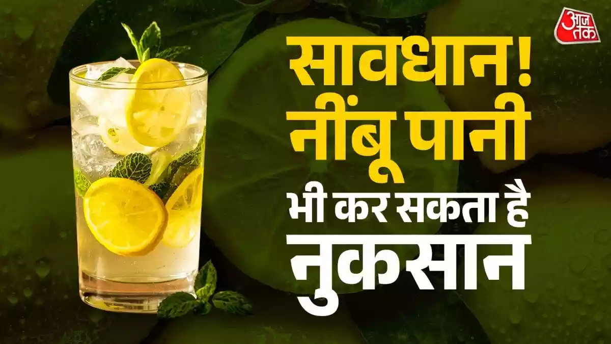 क्या वाकई हेल्दी है नींबू पानी