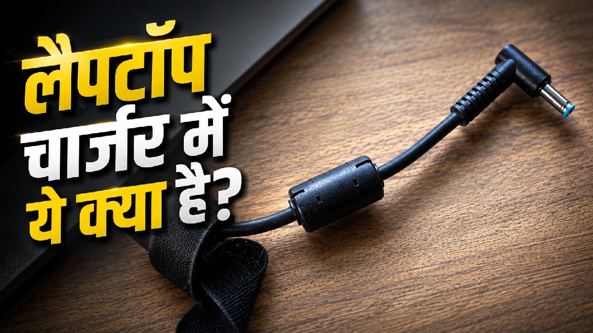 लैपटॉप चार्जर में छोटा