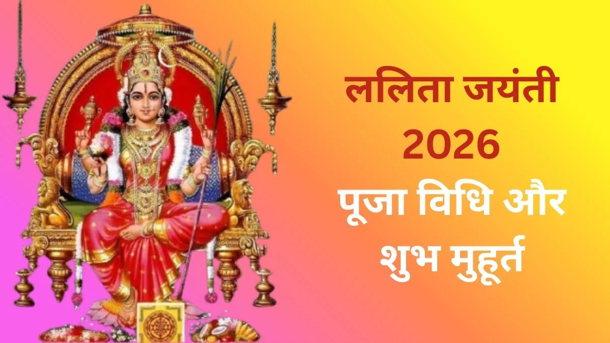 Lalita Jayanti 2026