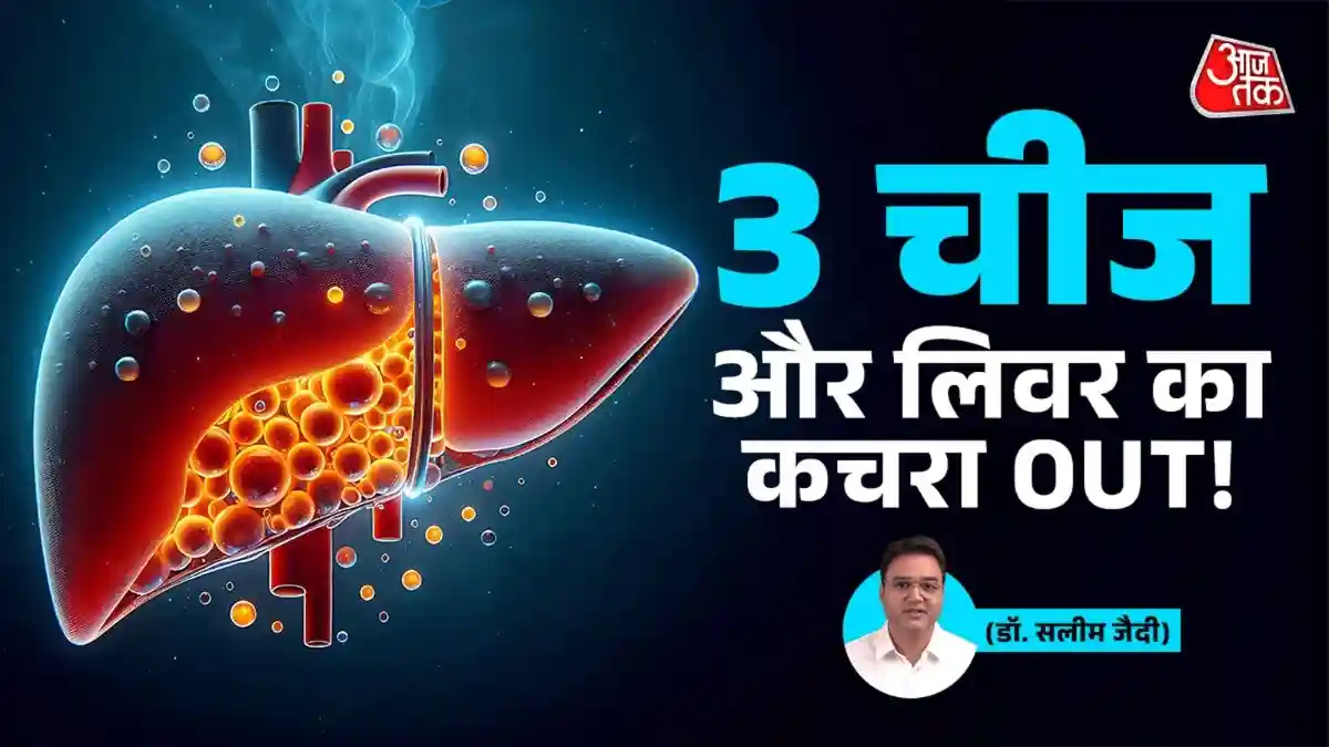 लिवर में जमी गंदगी 14 दिनों में साफ करेंगी ये 3 चीजें