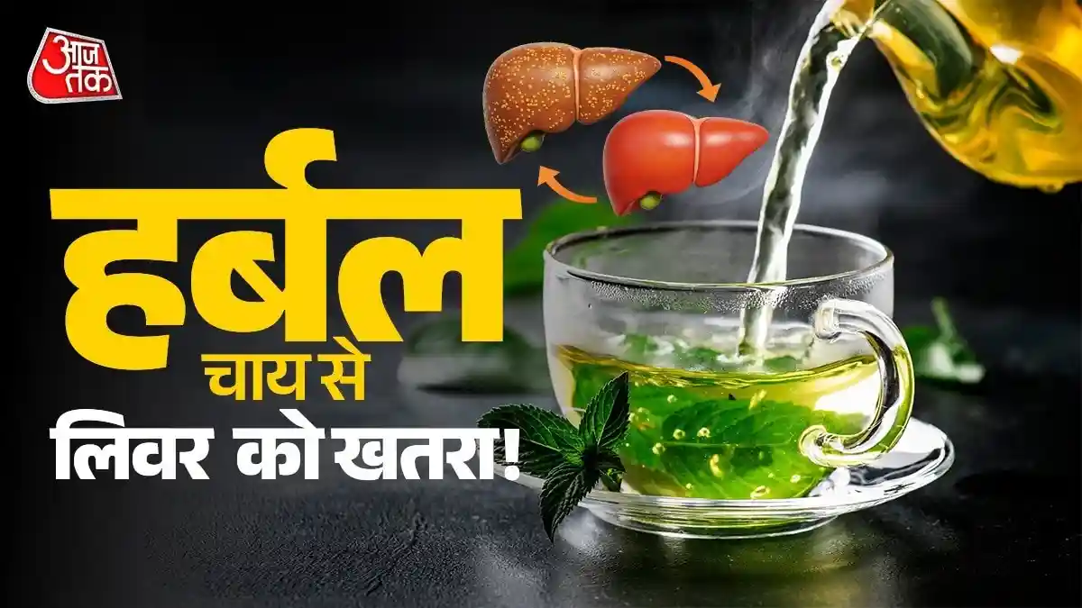 LIVER को कैसे डैमेज कर रही हर्बल चाय