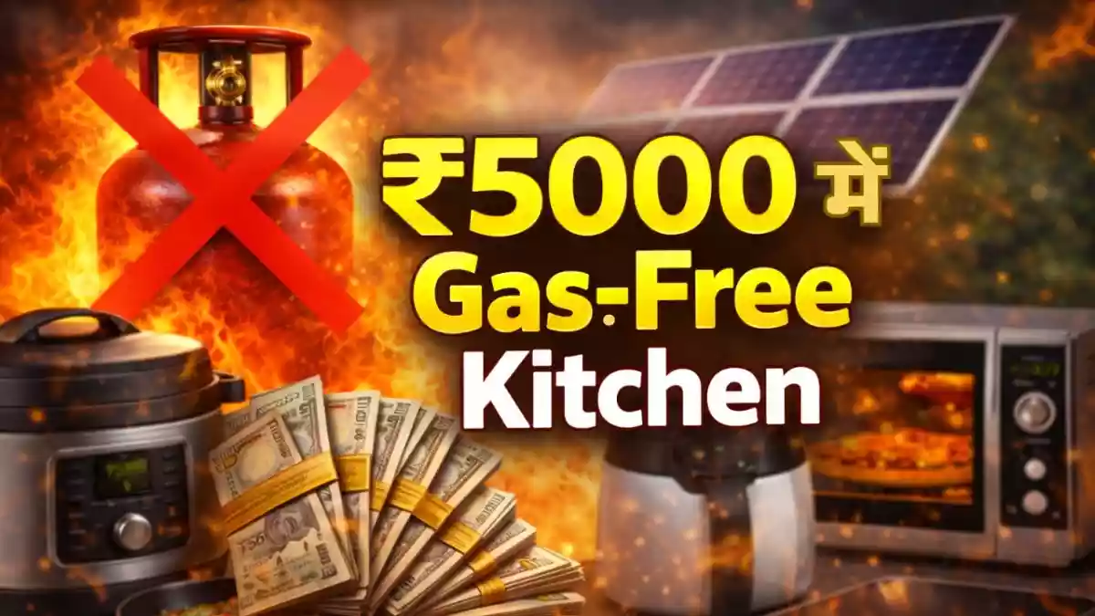 LPG सिलेंडर की जरूरत ही नहीं