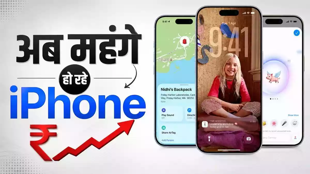 महंगे होने जा रहे हैं iPhone