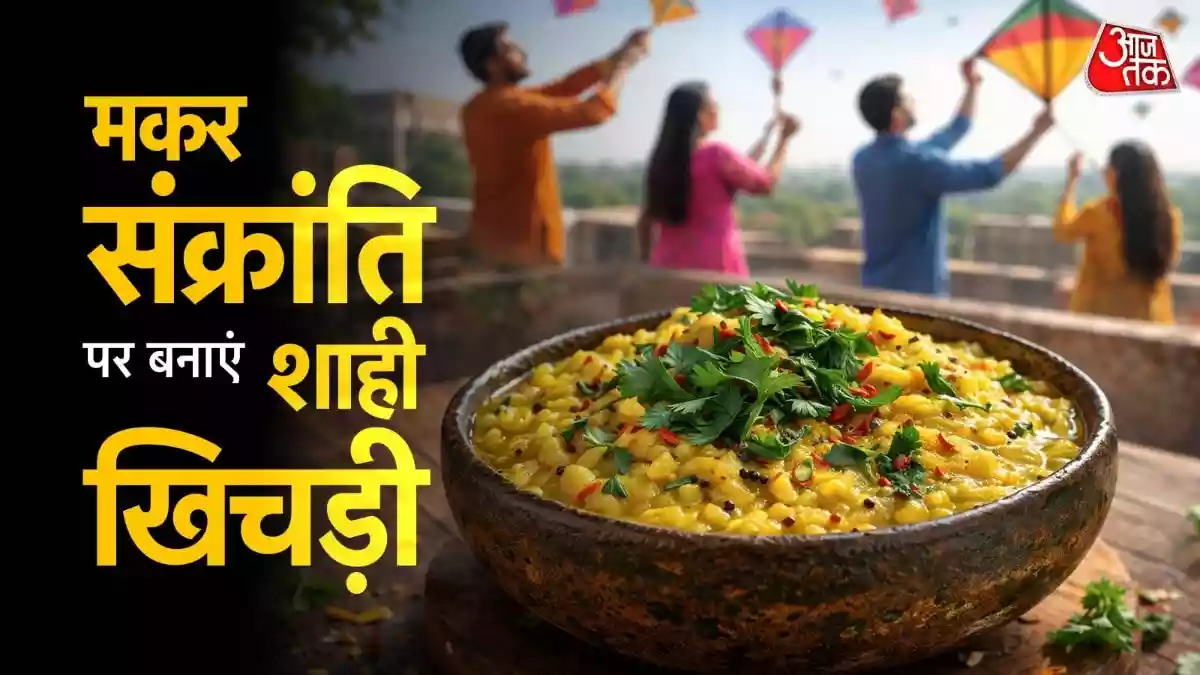 मकर संक्रांति पर क्यों खाते हैं खिचड़ी