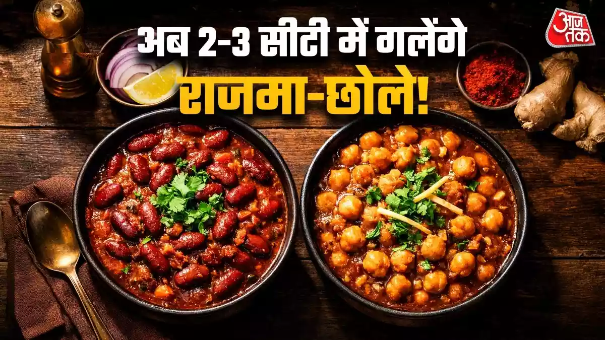 मक्खन की तरह गलेंगे राजमा-छोले