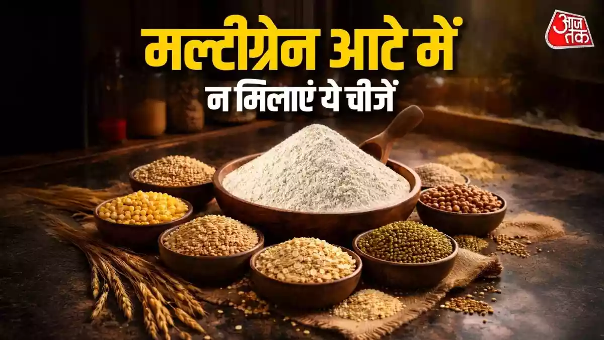 मल्टीग्रेन आटे में भूलकर भी न मिलाएं ये चीजें