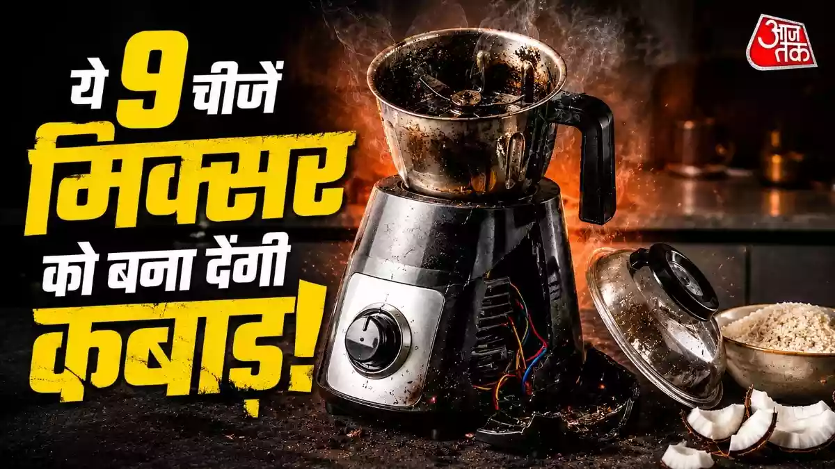 मिक्सर में भूलकर भी न पीसें ये चीजें