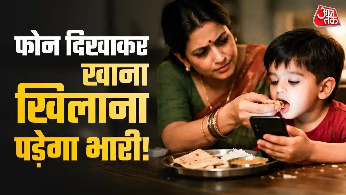 मोबाइल के बिना खाना नहीं खा रहे बच्चे