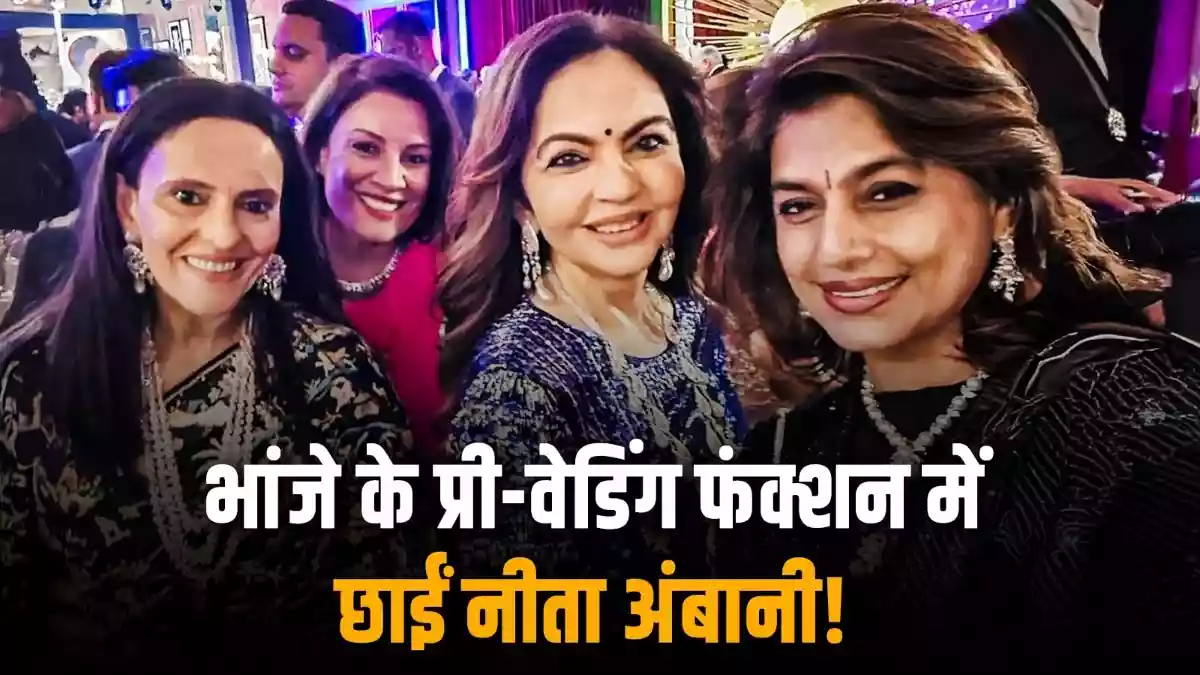 ननद के बेटे के फंक्शन में छाईं नीता अंबानी