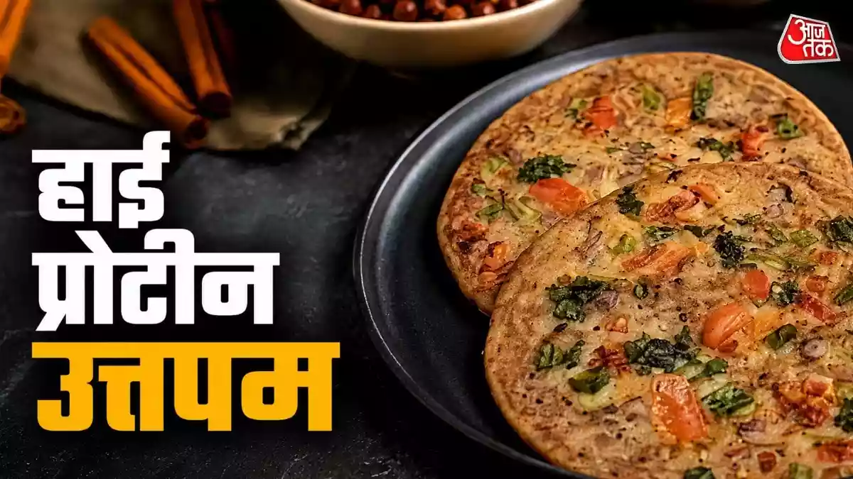 नाश्ते में बनाएं प्रोटीन से भरपूर काले चने का उत्तपम