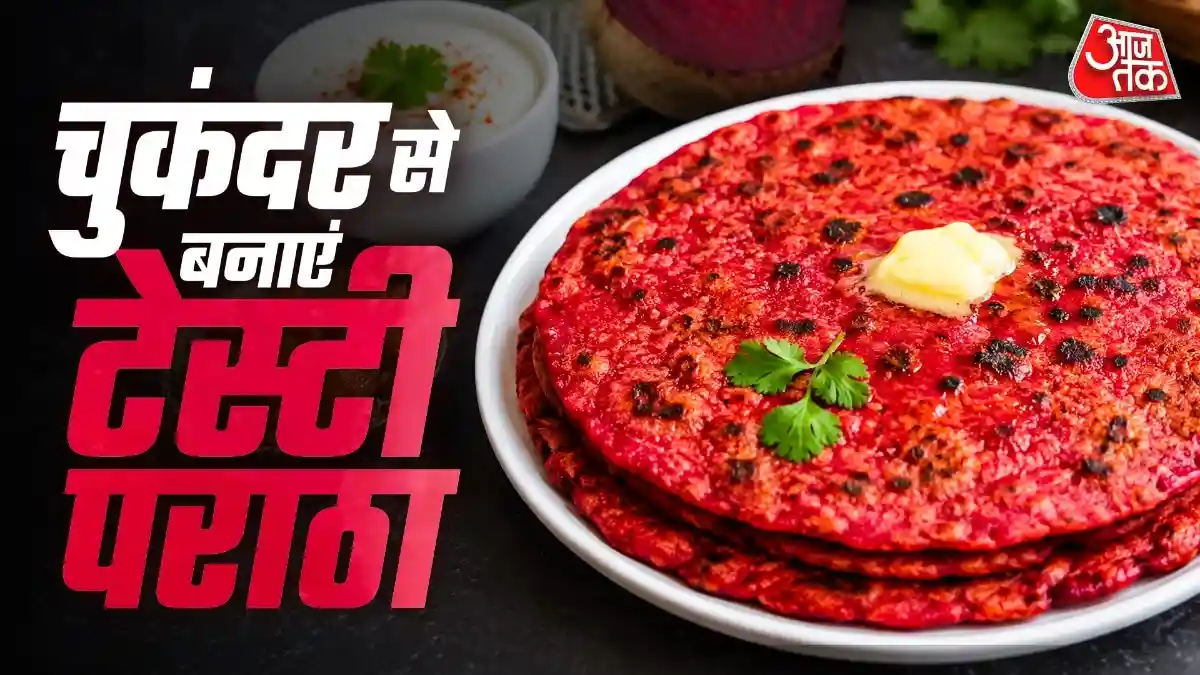 नाश्ते में बनाकर खाएं चुकंदर का टेस्टी पराठा