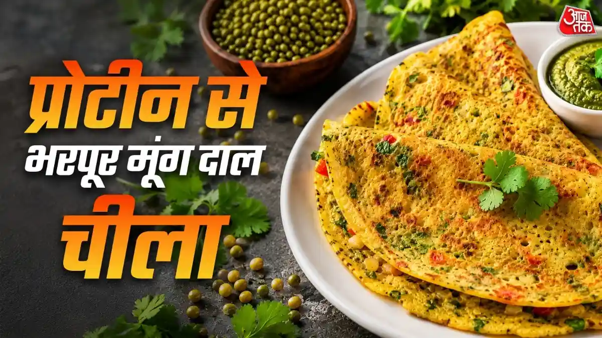 नाश्ते में बनाकर खाएं प्रोटीन से भरपूर मूंग दाल चीला