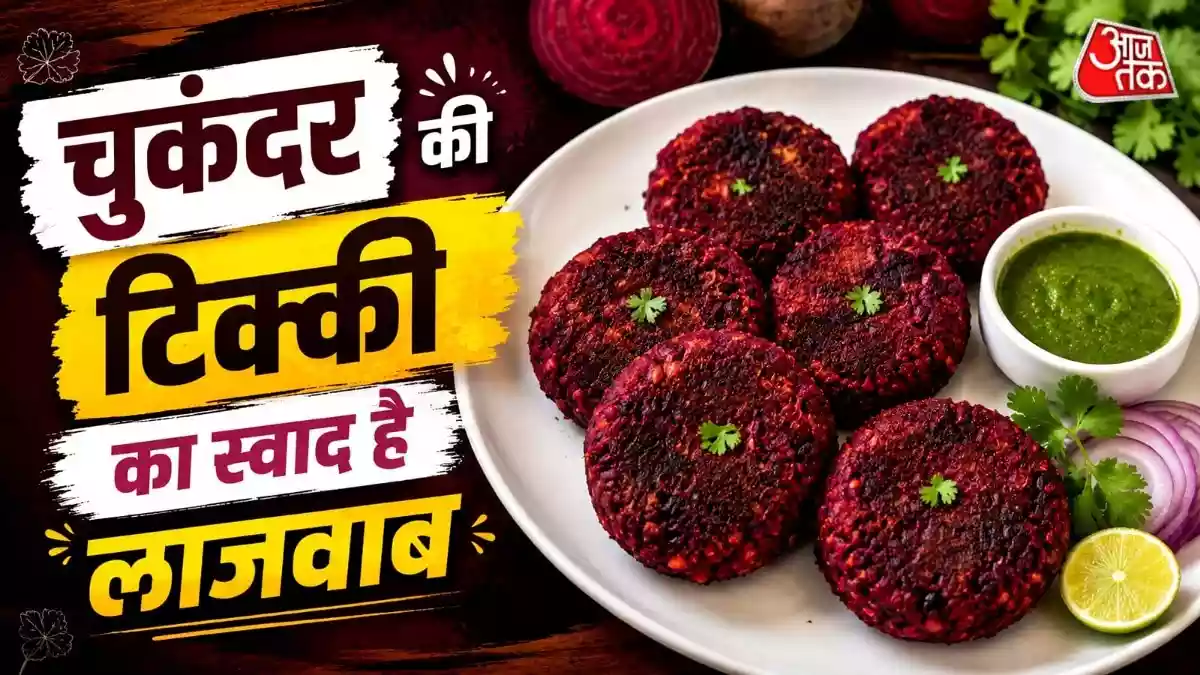नाश्ते में झटपट बनाएं चुकंदर की क्रिस्पी टिक्की
