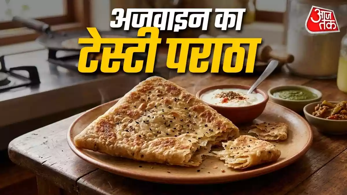 नाश्ते में मिनटों में तैयार करें टेस्टी अजवाइन पराठा