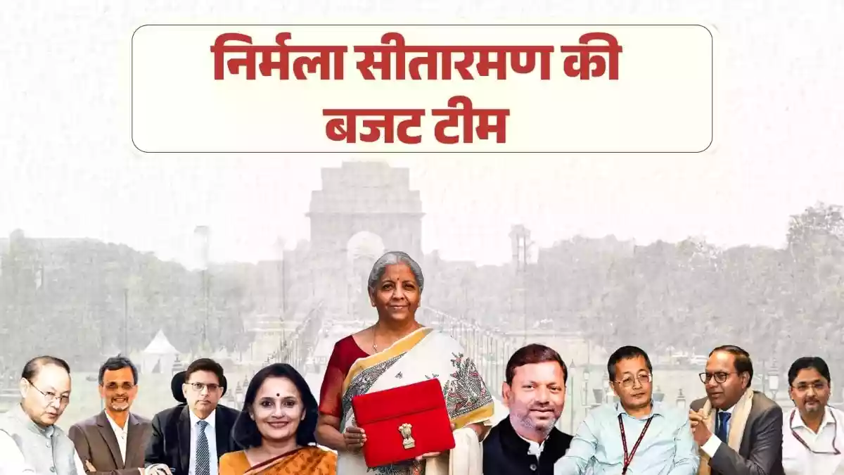 निर्मला सीतारमण की बजट टीम में कौन-कौन