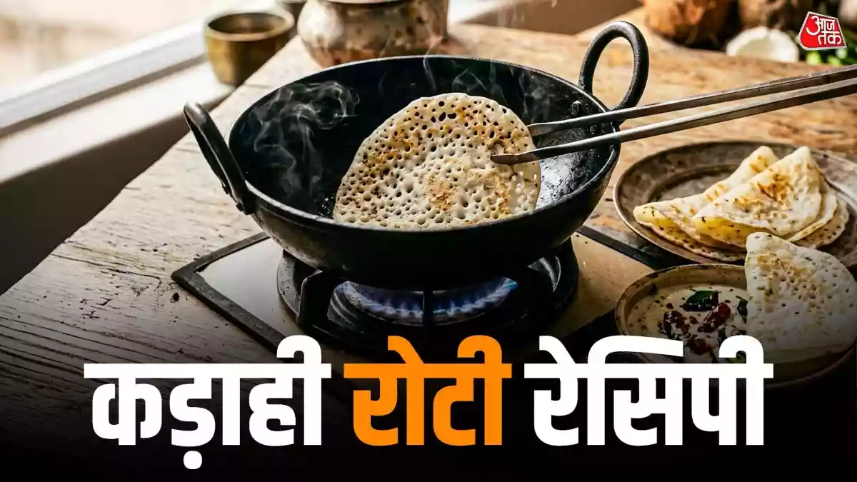 नॉर्मल रोटी की जगह ट्राई करें कड़ाही रोटी