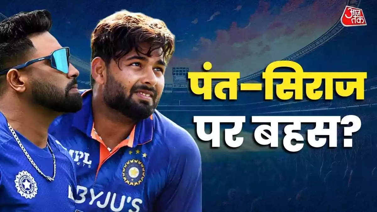 NZ सीरीज से पहले पंत–सिराज का भविष्य दांव पर