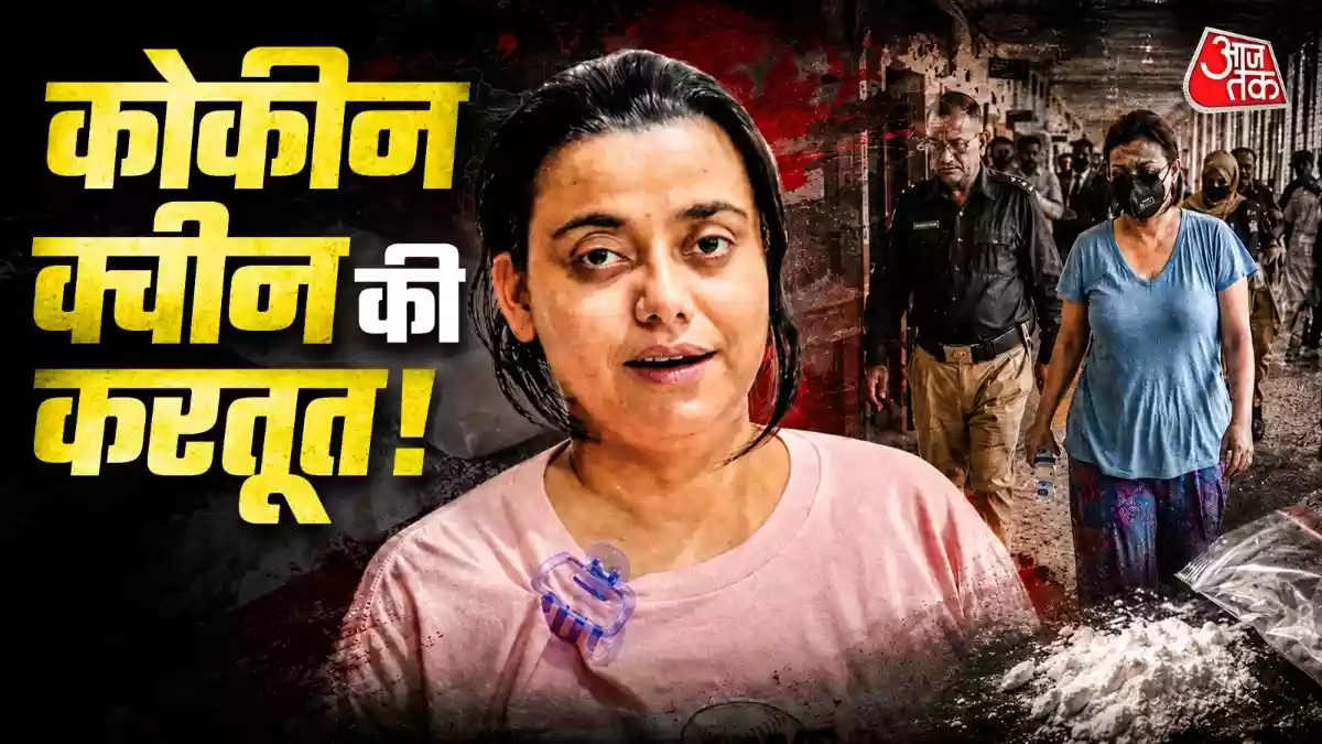 पहले मॉडलिंग, फिर कोकीन का कारोबार