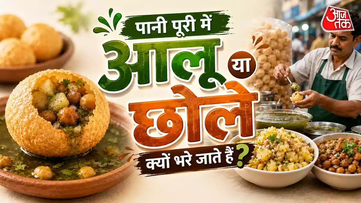 पानी पुरी में क्यों भरते हैं आलू या छोले
