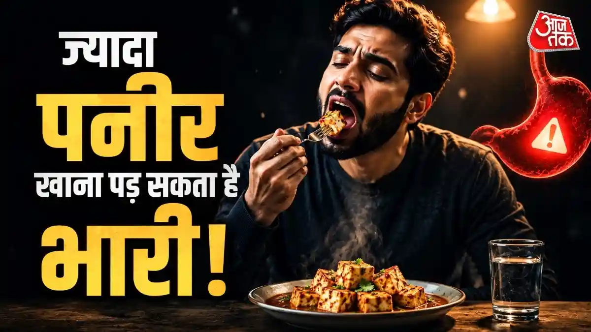 पनीर के शौकीन सावधान