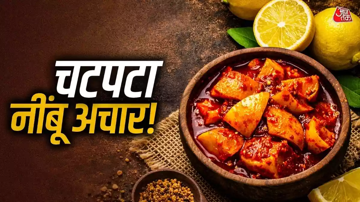 पंजाबी ढाबे वाला नींबू अचार