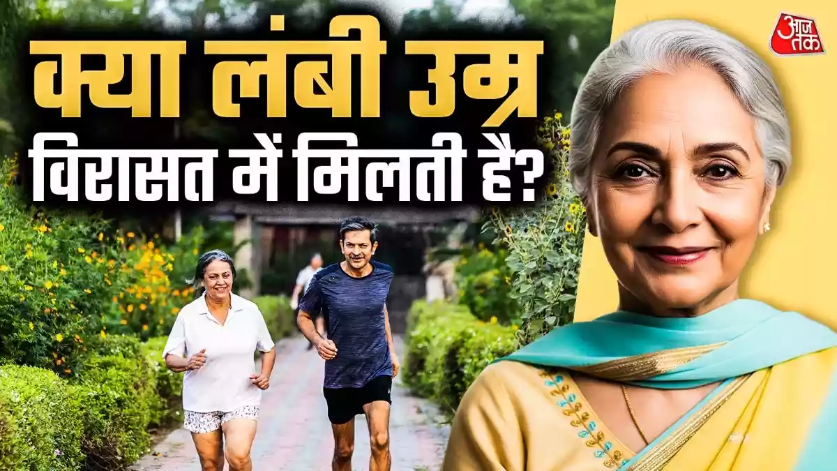 पता चल गया लंबी उम्र का राज