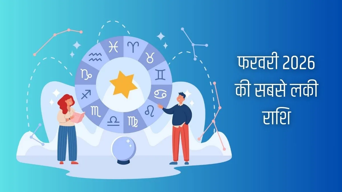 फरवरी में इन दो राशि वालों की खुलेगी सोई हुई किस्मत