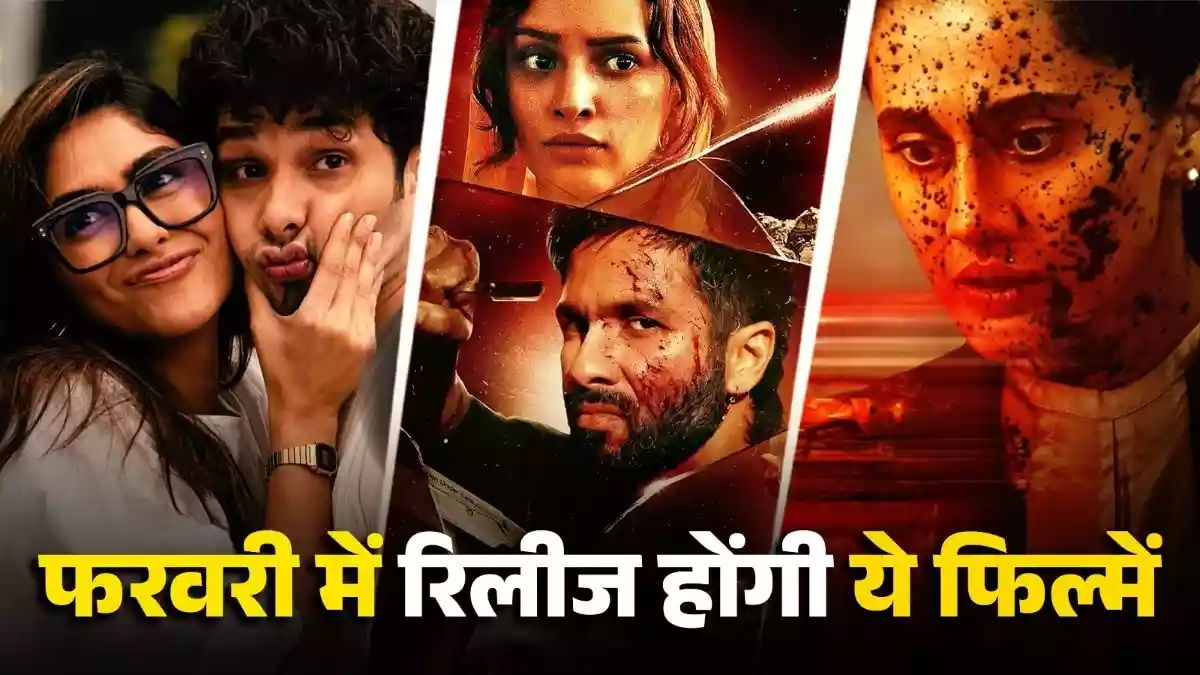 फरवरी में रिलीज होंगी ये 8 फिल्में