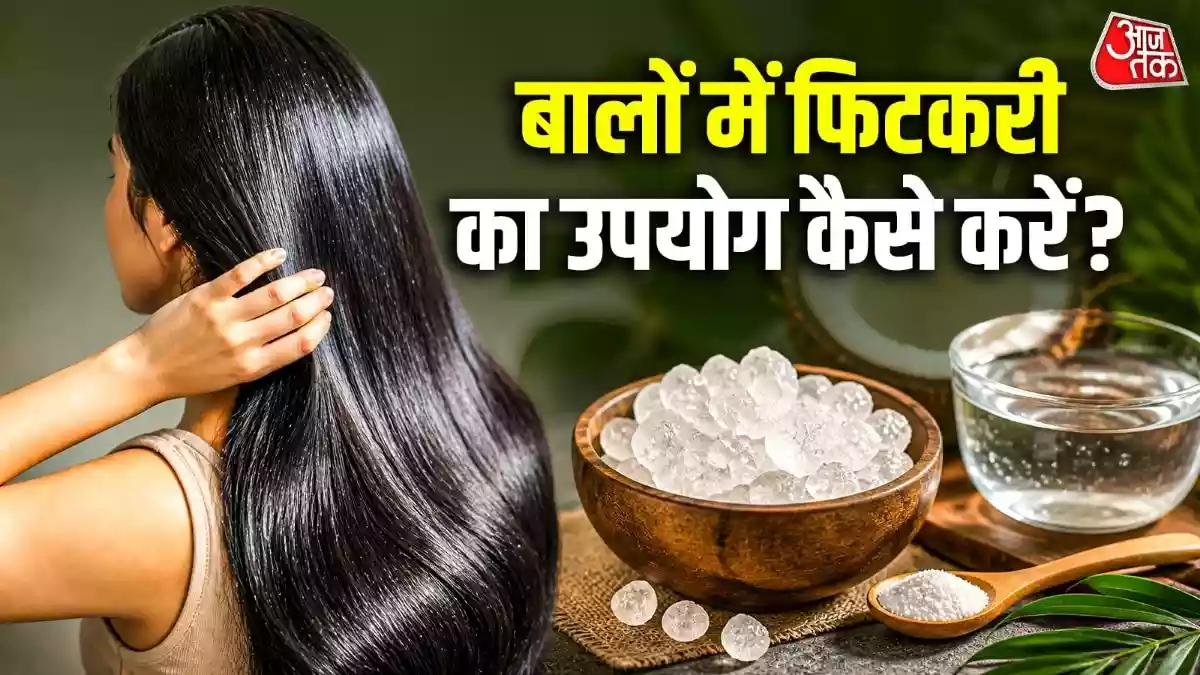 फिटकरी है बालों के लिए वरदान
