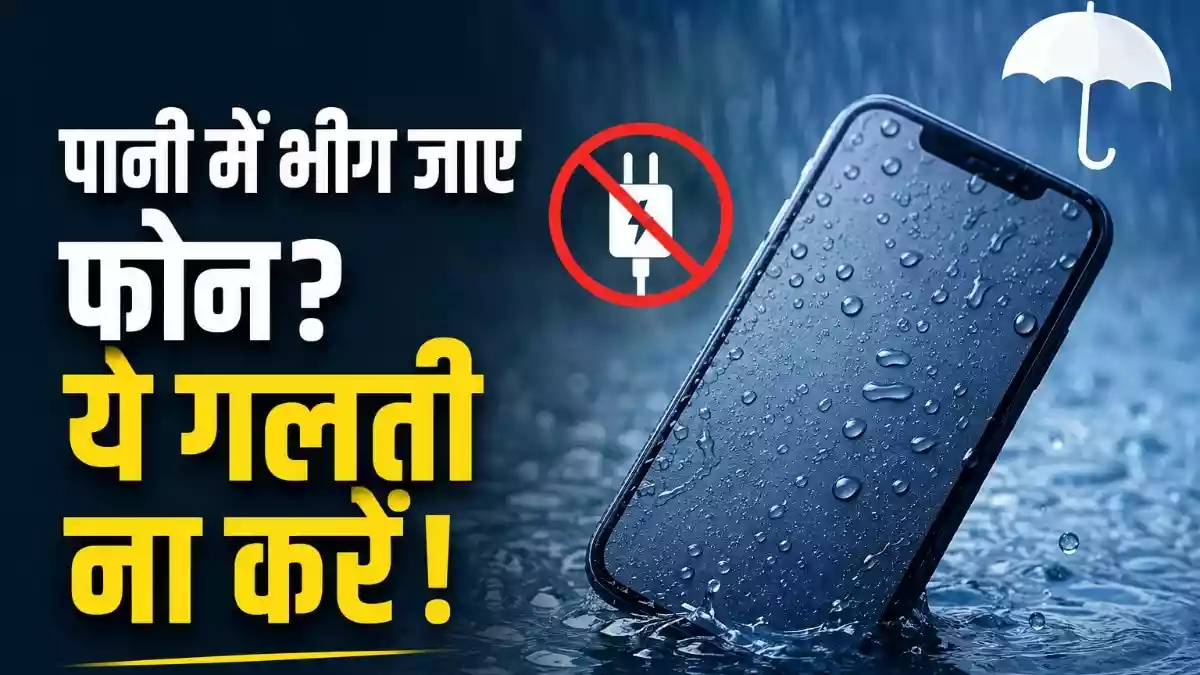 फोन भीग गया? एक गलती से हमेशा के लिए हो जाएगा खराब