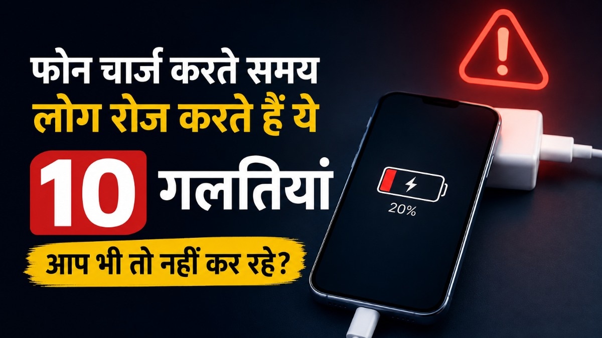 फोन चार्जिंग में लोग करते हैं ये गलती