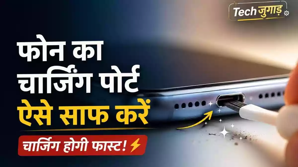 फोन के चार्जिंग पोर्ट को साफ नहीं किया तो