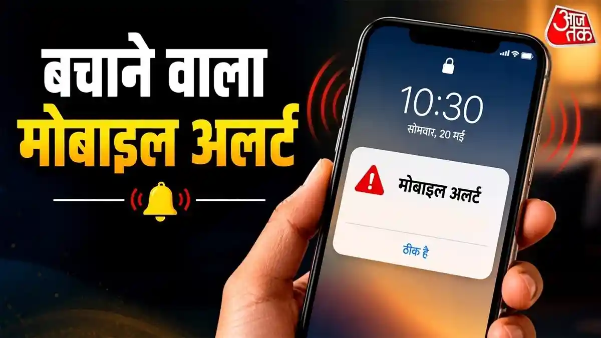 फोन पर आया इमरजेंसी अलर्ट