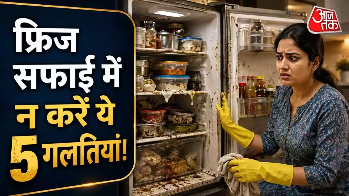 फ्रिज साफ करते वक्त न करें 5 गलतियां