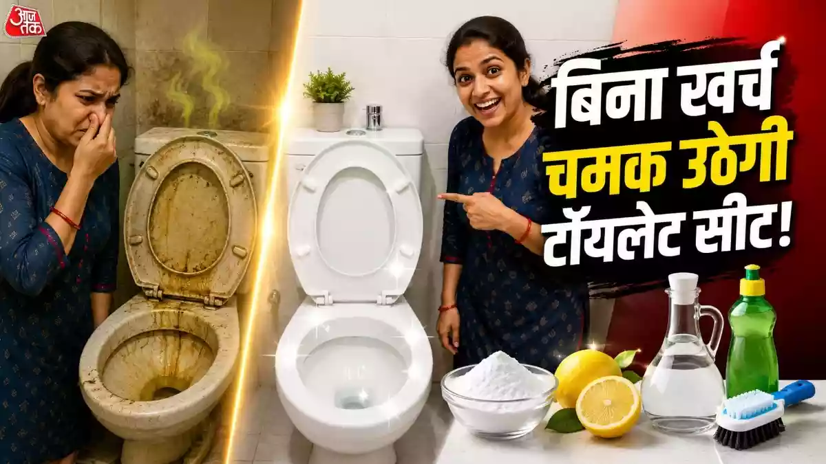 पीली पड़ गई है टॉयलेट सीट