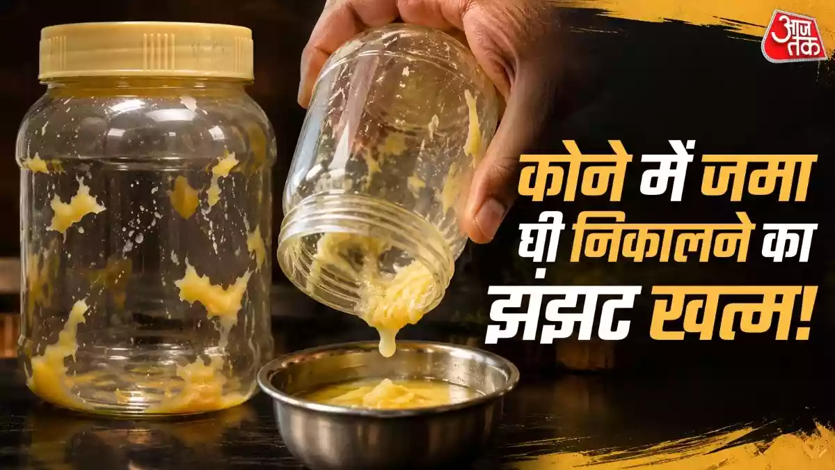 प्लास्टिक के डिब्बे में चिपक गया है देसी घी