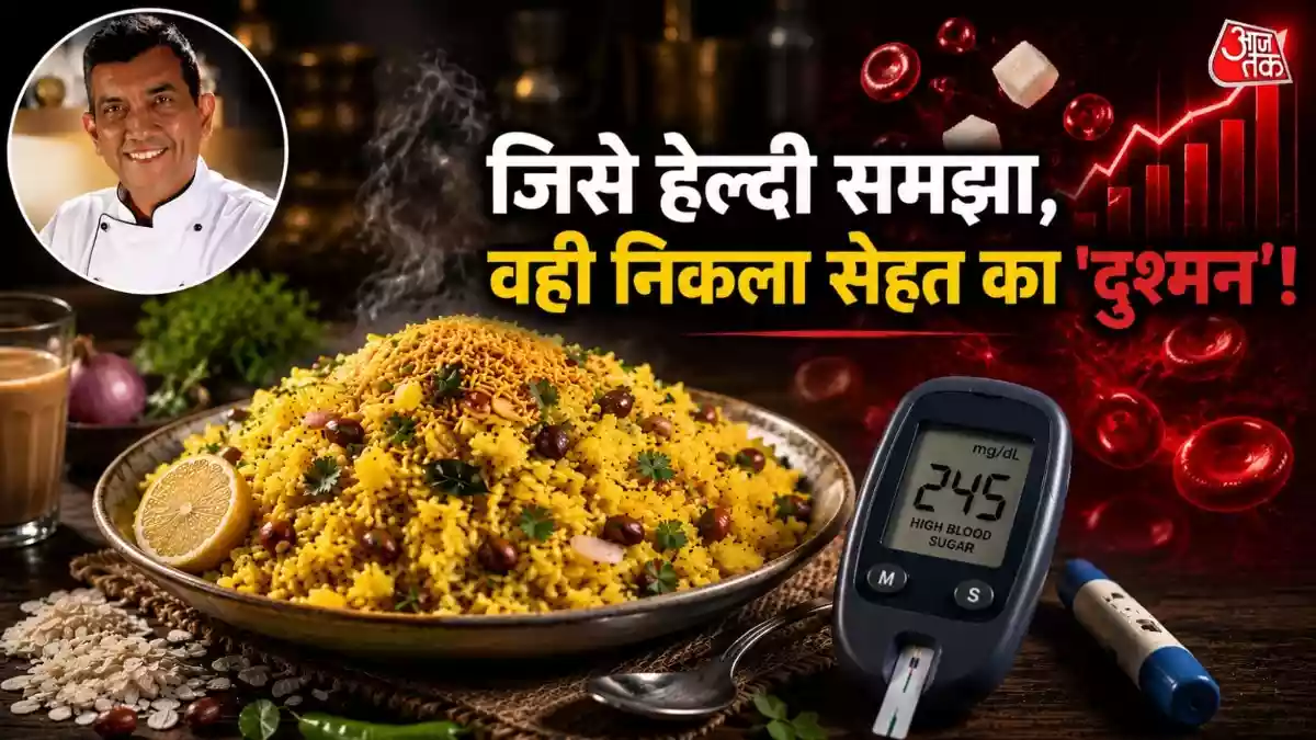 पोहा को हेल्दी समझकर खा रहे आप