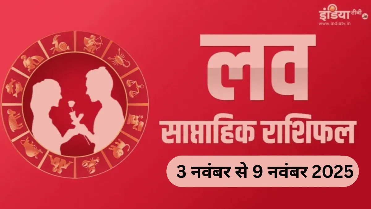 प्रेम जीवन में बदलावों के लिए तैयार रहें 4 राशियां
