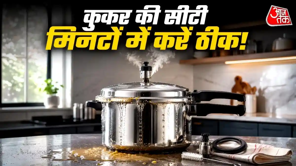 प्रेशर कुकर में नहीं बज रही सीटी