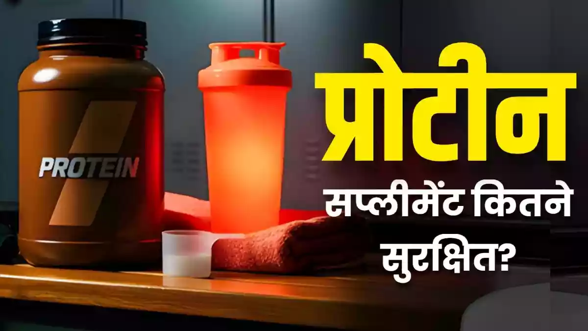 प्रोटीन सप्लीमेंट लेने से बढ़ रहा ज्वाइंडिस