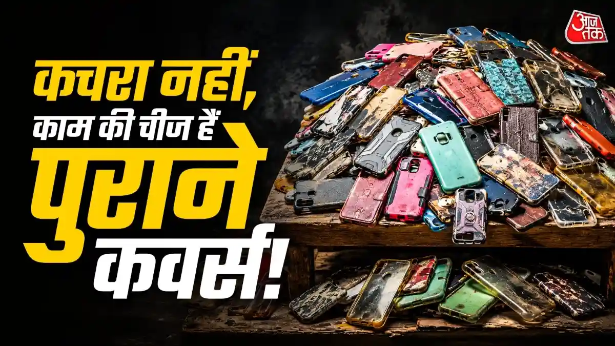 पुराना फोन कवर फेंकते हैं
