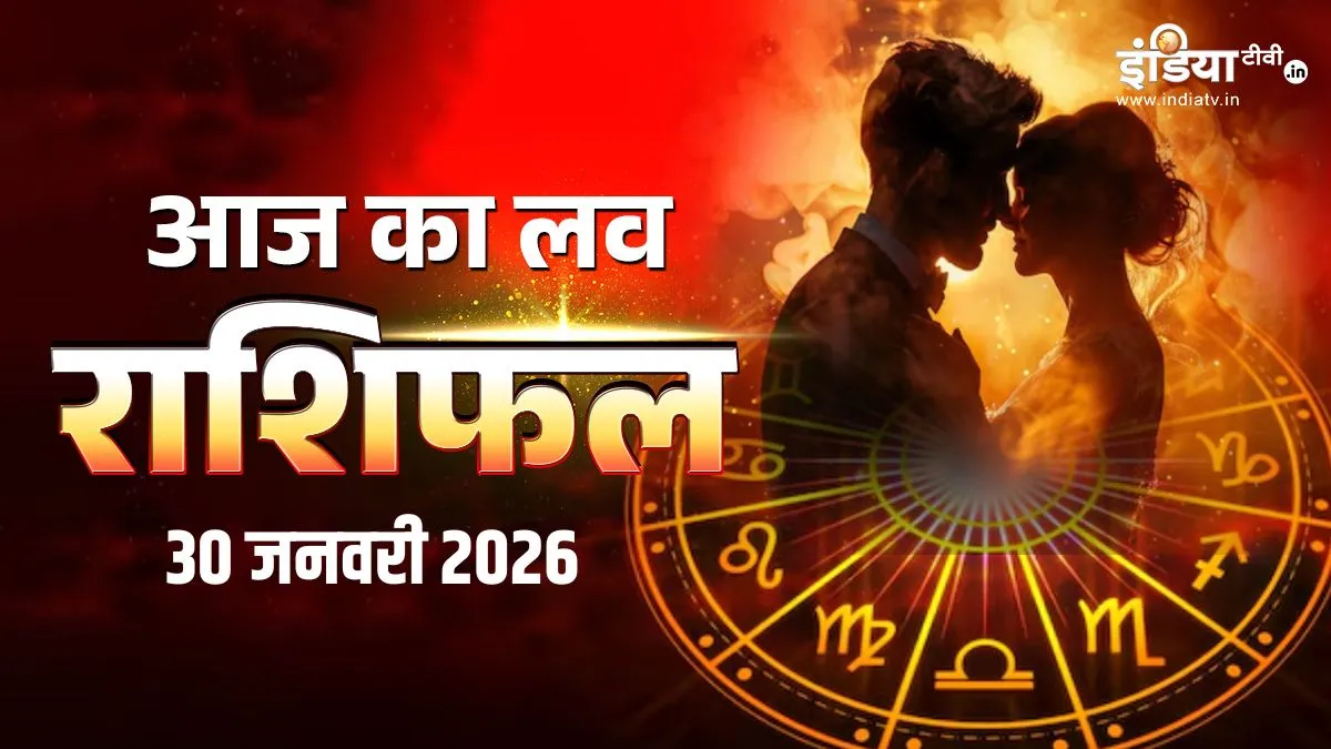प्यार के मामले में आज कैसा रहेगा आपका दिन
