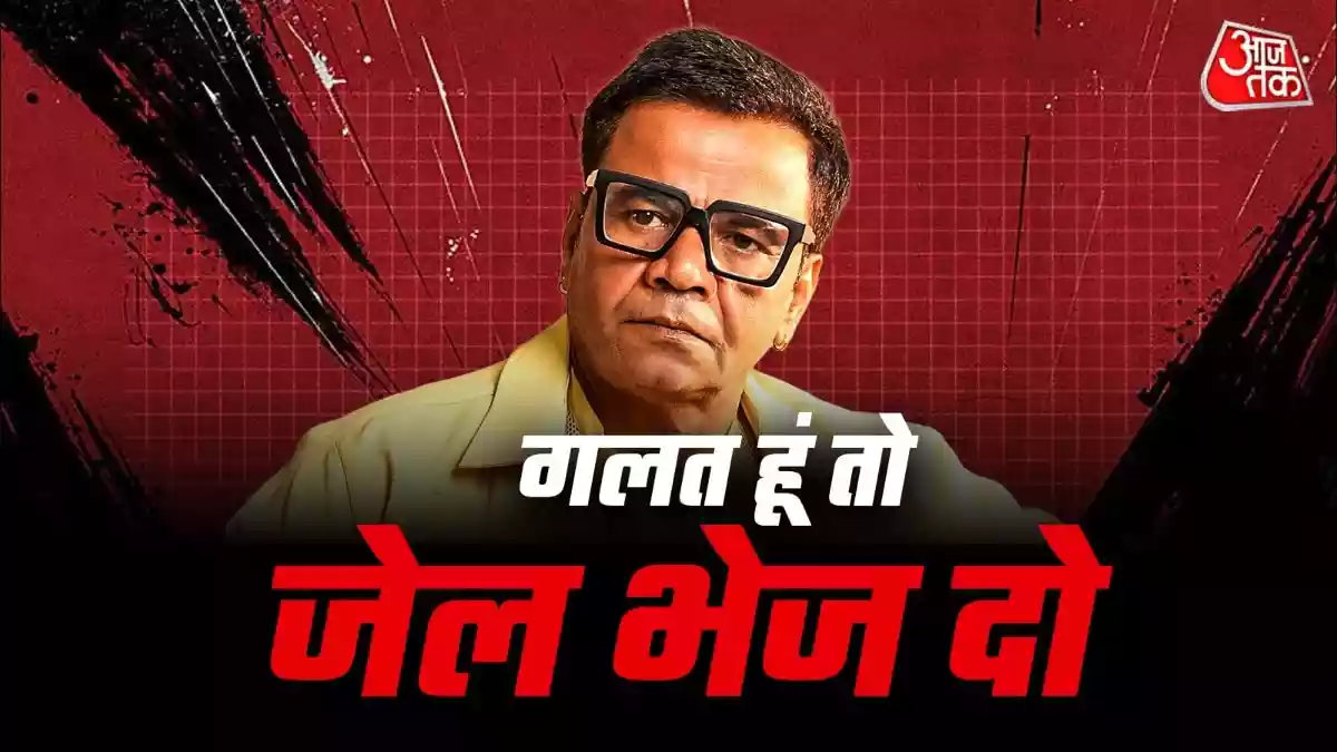 राजपाल को जेल में मिला VIP ट्रीटमेंट