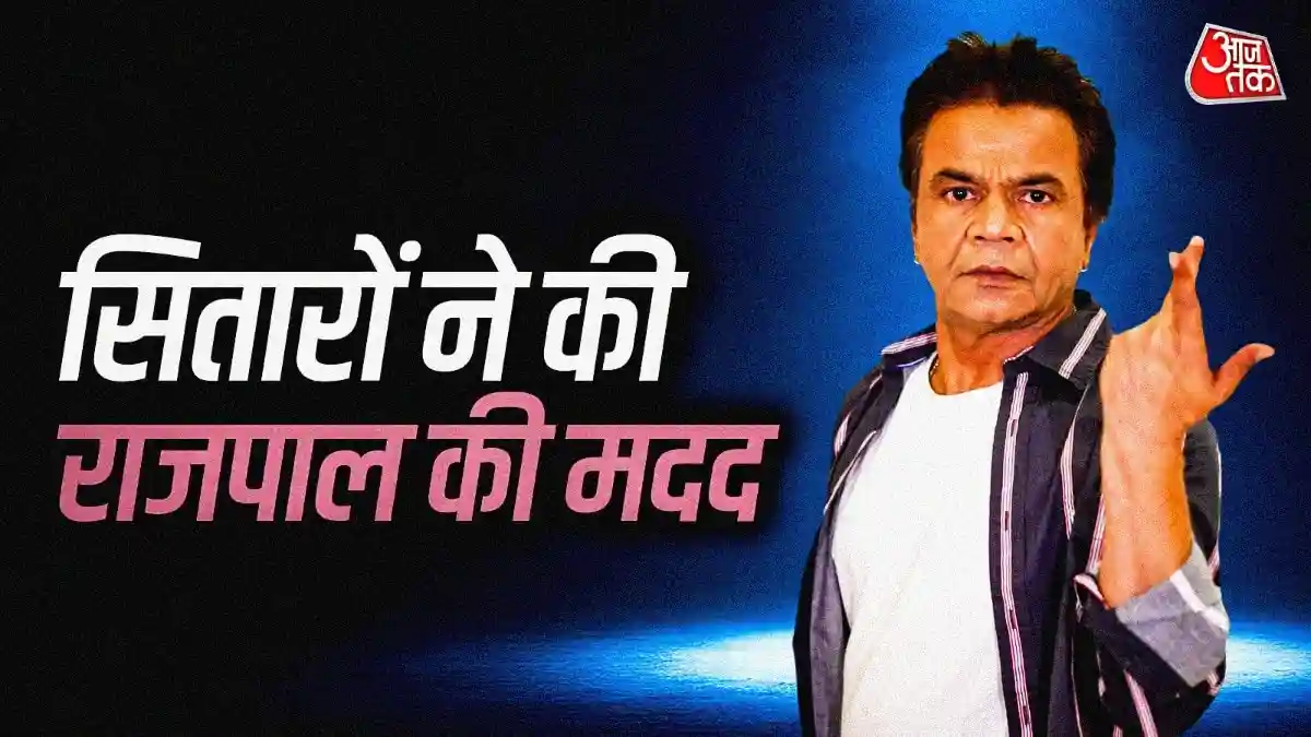 राजपाल यादव को हुई जेल