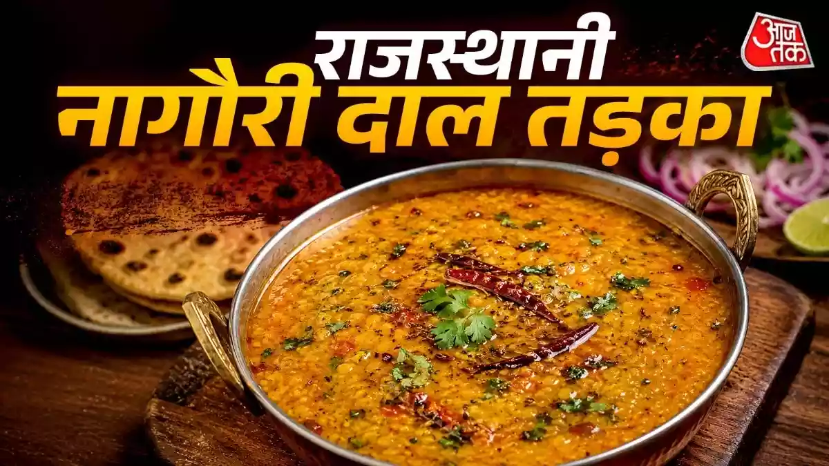 राजस्थान की नागौरी दाल तड़का का स्वाद है लाजवाब