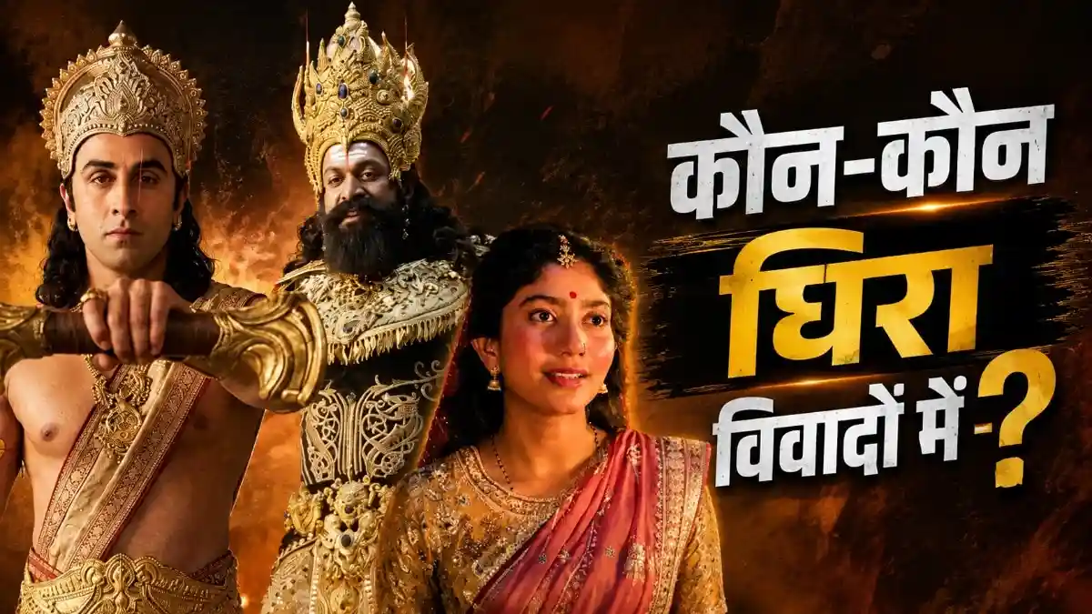 रामायण से पहले विवादों में रहे रणबीर