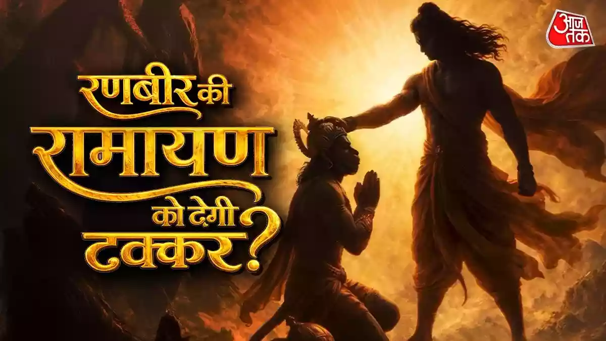 रणबीर की 'रामायण' के बीच आई एक और रामायण