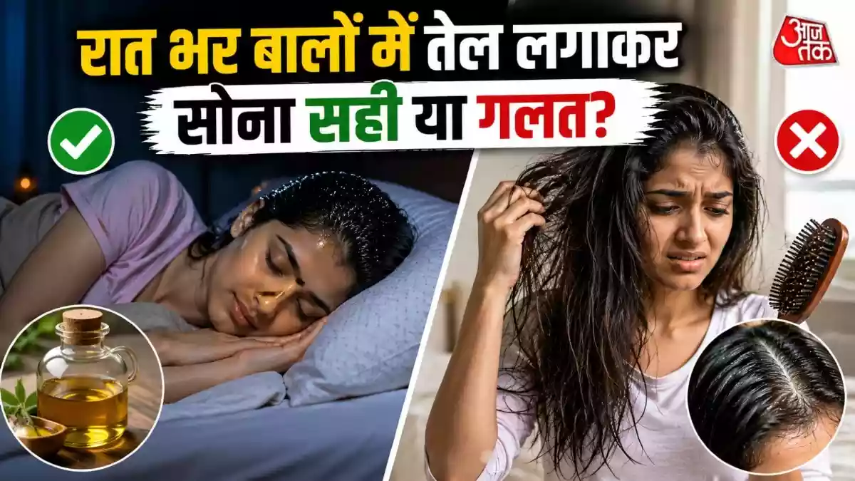 रात भर बालों में तेल लगाकर सोएं या नहीं