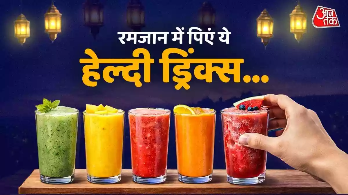 रोजा खोलते ही पिएं ये हेल्दी ड्रिंक्स